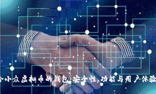 2023年最适合小众虚拟币的钱包：安全性、功能与用户体验的全方位分析