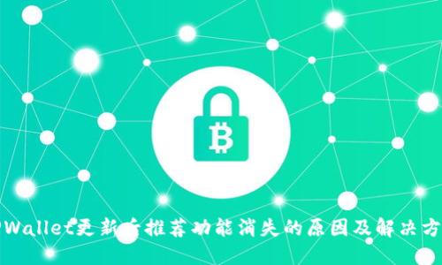 TPWallet更新后推荐功能消失的原因及解决方案