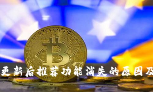 TPWallet更新后推荐功能消失的原因及解决方案