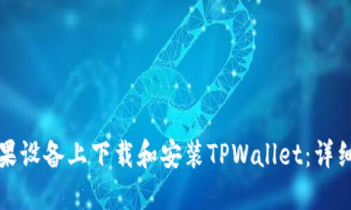 如何在苹果设备上下载和安装TPWallet：详细步骤指南