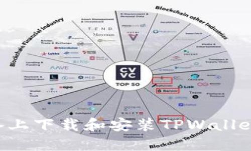 如何在苹果设备上下载和安装TPWallet：详细步骤指南