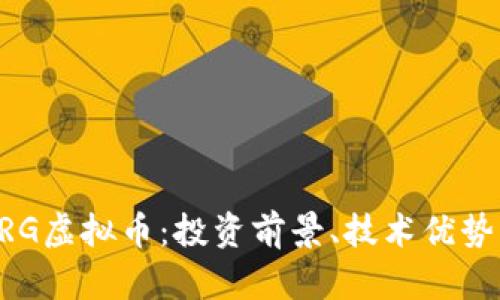 彻底解析ARG虚拟币：投资前景、技术优势与市场分析