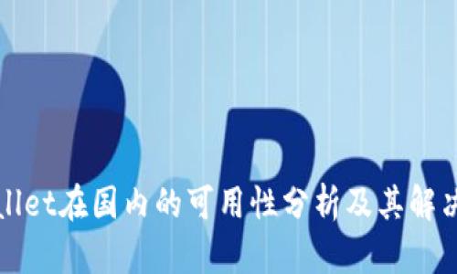 TPWallet在国内的可用性分析及其解决方案