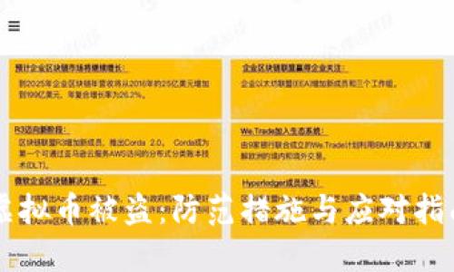 虚拟币被盗：防范措施与应对指南