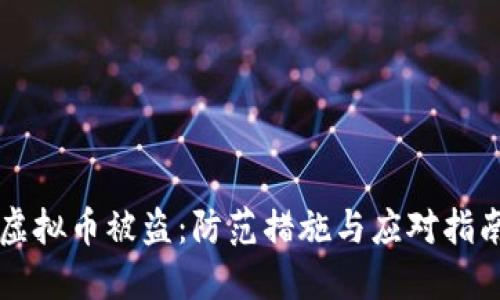 虚拟币被盗：防范措施与应对指南