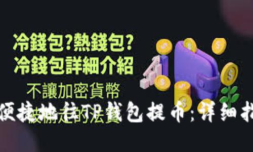 思考 


如何安全便捷地往TP钱包提币：详细指南与技巧