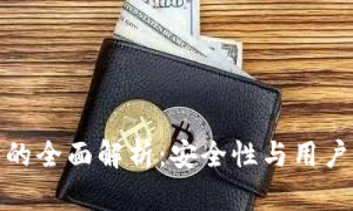 TP去中心化钱包的全面解析：安全性与用户体验的最佳选择