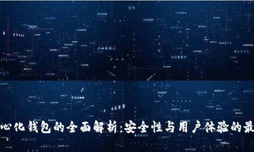 TP去中心化钱包的全面解析：安全性与用户体验的最佳选择