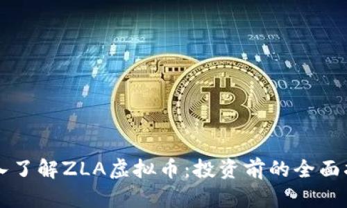 深入了解ZLA虚拟币：投资前的全面指南