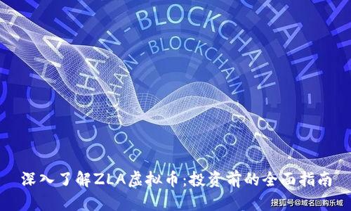 深入了解ZLA虚拟币：投资前的全面指南