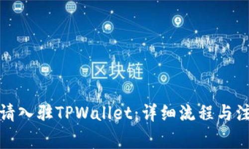 如何申请入驻TPWallet：详细流程与注意事项
