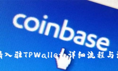 如何申请入驻TPWallet：详细流程与注意事项