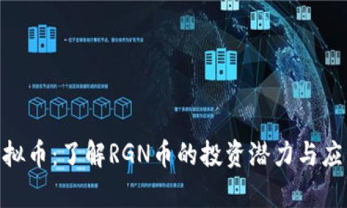 RGN虚拟币：了解RGN币的投资潜力与应用前景