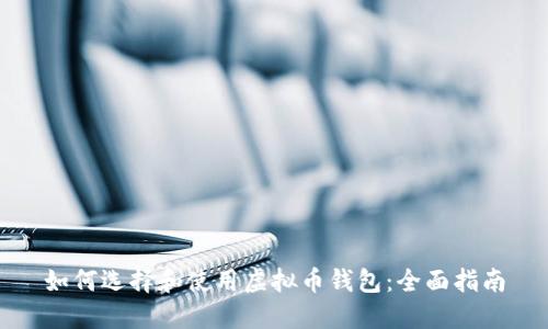 如何选择和使用虚拟币钱包：全面指南