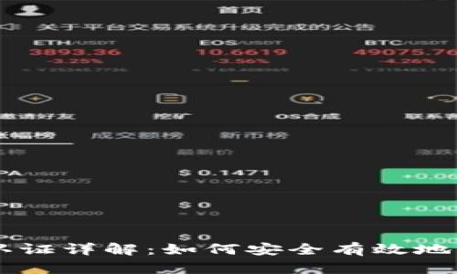 TPWallet助记词认证详解：如何安全有效地管理你的数字资产