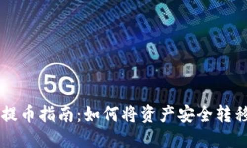 TPWallet提币指南：如何将资产安全转移至交易所