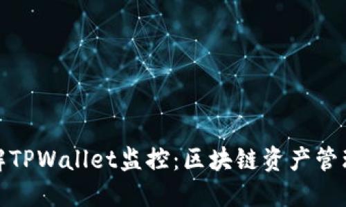 全面了解TPWallet监控：区块链资产管理与安全