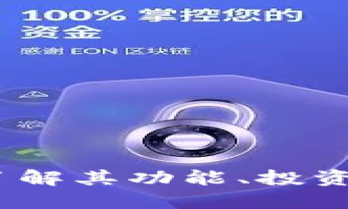 克拉肯虚拟币：了解其功能、投资价值与未来趋势
