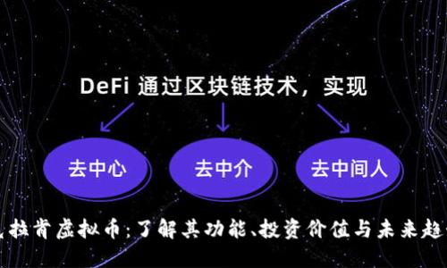克拉肯虚拟币：了解其功能、投资价值与未来趋势
