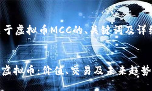 下面是一个关于虚拟币MCC的、关键词及详细内容的大纲。


深入了解MCC虚拟币：价值、交易及未来趋势