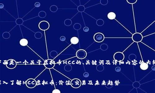 下面是一个关于虚拟币MCC的、关键词及详细内容的大纲。


深入了解MCC虚拟币：价值、交易及未来趋势