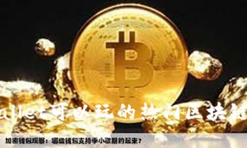 使用TPWallet可以玩的热门区块链游戏推荐