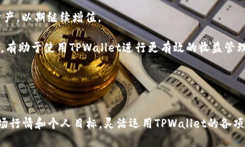 : 如何通过TPWallet实现盈利：全面解析与实用策略

TPWallet, 加密货币, 盈利点/guanjianci


TPWallet是一款在加密货币领域备受关注的钱包应用，旨在为用户提供安全、便利的数字资产管理和交易服务。近年来，随着区块链技术的迅速发展，TPWallet吸引了众多投资者和用户注意，其独特的盈利点也成为投资者关注的焦点。在本文中，我们将探讨TPWallet的各种盈利点，提供实用策略，帮助用户充分利用这一平台，实现最大化的收益。


TPWallet概述

TPWallet是一款支持多种加密货币的数字钱包，提供用户友好的界面和多项实用功能。TPWallet的主要功能包括资产管理、交易支持、去中心化金融（DeFi）服务等。用户可以在TPWallet中安全地存储、转账和交易各种加密资产。此外，TPWallet还与多种DeFi项目进行合作，允许用户参与流动性挖矿、质押、借贷等活动，从而实现资产增值。


TPWallet的盈利点分析

TPWallet的盈利点主要体现在以下几个方面：

1. **交易手续费**：用户在TPWallet进行交易时，平台会收取一定的手续费。这些手续费是TPWallet的重要收入来源之一。用户在进行交易时，可以选择不同的链来完成交易，手续费会有所不同，所以选择交易时机非常重要。

2. **资产增值**：用户在TPWallet中持有的加密货币有可能随着市场行情的变化而增值。投资者可以通过在市场低位买入高潜力的加密资产，在高位卖出，实现资产增值。此外，TPWallet提供的分析工具可以帮助用户判断市场趋势，选择合适的买入和卖出时机。

3. **参与DeFi项目**：TPWallet与多个DeFi项目合作，用户可以利用这些项目提供的流动性挖矿、质押和借贷等服务。通过参与这些服务，用户可以获得额外的收益。例如，用户可以将持有的加密资产质押在DeFi平台上，获取利息收益。

4. **NFT交易**：TPWallet支持NFT（非同质化代币）的交易。随着NFT市场的持续火热，用户可以通过购买、交易或创造NFT来实现资产增值。TPWallet提供了简单的NFT市场，让用户更容易参与其中。

5. **学习与社区建设**：TPWallet致力于构建一个学习与分享社区，用户在学习加密货币和区块链知识的过程中，可以提高投资能力，从而实现盈利。同时，社区中的交流与分享也能帮助用户发现更多的投资机会。

通过以上分析，我们可以看到TPWallet拥有多个盈利点，每一个点都蕴含着巨大的潜力和机会。


问题一：TPWallet的资产如何安全存储？

数字资产的安全是每个投资者最为关注的问题。TPWallet采取了多种措施来保障用户资产的安全。首先，TPWallet使用了多重加密技术，对用户的私钥进行加密存储，确保即使在外部攻击时，用户的资产也能得到有效保护。其次，TPWallet支持硬件钱包的连接，这种冷存储方式可以将资产存放在离线设备中，进一步增强安全性。

此外，TPWallet还提供了双重身份验证（2FA）功能，增加了账户的安全性。用户在进行重要操作时，需再次输入一次密码或进行第二次验证，这样就增强了账户的防盗能力。最后，TPWallet定期进行安全审计，发现潜在技术漏洞，不断提高平台的安全性。

另外，不论是在使用TPWallet时，重要的安全习惯也不可忽视。例如，用户应保持设备和软件的更新，定期检查账户的交易记录，尽量避免在公共网络环境中进行交易，以及不随便点击不明链接，这些都是保护资产安全的重要措施。


问题二：如何选择TPWallet中的最佳投资标的？

选择合适的投资标的是影响盈利的关键因素之一。在TPWallet中，用户可以选择的资产种类繁多，包括知名的主流币和新兴的山寨币。要想在众多的资产中选择出最佳投资标的，投资者可以遵循以下几个步骤：

1. **市场调研**：在做出投资决定前，进行市场调研是十分必要的。用户可以通过各种数据分析工具，了解不同数字资产的市场表现、流通量、活跃用户数等指标。

2. **技术分析**：技术分析是判断市场趋势的重要工具，用户可以学习图表分析和技术指标，以判断投资标的的买入和卖出时机。基于历史数据的趋势判定，能帮助用户更有效地把控市场。

3. **关注项目基础**：了解你所投资的数字货币背后的项目背景、团队、社区支持等。一个有强大团队和良好社区支持的项目，通常能够在市场上更持久地生存和增值。

4. **分散投资**：投资者可以考虑在TPWallet中进行分散投资，减少单一资产波动带来的风险。通过合理配置不同资产，可以有效降低整体投资的风险，提升获利的可能性。

5. **实时跟踪行情**：借助TPWallet提供的实时行情监测功能，及时掌握市场动态。市场的变化是瞬息万变的，实时跟踪能够帮助用户及时调整投资策略。

通过以上这些步骤，用户可以在TPWallet中找到适合自己的投资标的，从而实现盈利。


问题三：TPWallet的流动性挖矿如何盈利？

流动性挖矿是用户在TPWallet中参与DeFi项目的一种方式，用户可以通过提供流动性来获得收益。流动性挖矿的盈利流程通常如下：

1. **选择流动性池**：TPWallet支持多个流动性池，用户首先需要选择合适的流动性池，一般来说，流动性池的选择将取决于风险偏好和收益预期。某些流动性池的年化收益率回报较高，但伴随的风险也相对较大，用户需要谨慎选择。

2. **提供流动性**：用户在选择好流动性池后，需提供数字资产作为流动性。通常，用户需要以等值的两种资产进行存入，例如ETH和USDT，增加流动性池的深度。

3. **获取奖励**：提供流动性后，用户便会根据自己的流动性份额，获得相应的交易手续费和流动性挖矿奖励。这部分奖励会以用户所提供的资产或者平台代币形式发放给用户。

4. **风险监控**：在参与流动性挖矿的过程中，用户需要随时关注流动性池的表现、市场行情和项目的动态。在流动性挖矿中，存在无常损失的风险，用户投资需谨慎，及时调整策略以规避损失。

5. **提取收益**：当用户满足收益预期或市场情况变化时，可以选择将流动性撤出。在TPWallet中，用户可以方便地通过“撤出流动性”功能，将资本取回，同时也可以将收益提取到个人钱包中。

总之，通过流动性挖矿，用户不仅可以获得交易手续费，而且还可以享受DeFi带来的利息收益，这是TPWallet中一个重要的盈利点。


问题四：如何利用TPWallet进行NFT投资？

NFT（非同质化代币）是一种独特的数字资产形式，TPWallet也提供支持NFT交易的平台，用户可以通过以下几种方式进行NFT投资：

1. **NFT市场分析**：首先，用户需要对NFT市场有充分的了解，包括热门的NFT项目、市场动态等。用户可以通过阅读相关的论坛、社交媒体以及NFT交易平台，收藏家和艺术家的反馈来获取市场信息。

2. **选择NFT项目**：在众多的NFT项目中，用户需要选择那些有良好社区支持、创作者实力强劲，或者在文化上有深厚内涵的NFT项目进行投资。通过对知名NFT艺术家、创作者的了解，找到适合自己的投资产品。

3. **购买和交易NFT**：用户可以通过TPWallet轻松购买艺术作品、游戏道具、虚拟地产等NFT资产。对于投资者而言，了解不同NFT资产的价值潜力非常重要；同时，随着市场需求变化，及时进行交易是盈利的关键。

4. **持有与增值**：在拥有NFT资产后，用户可以选择长期持有或在适当的时机出售。由于NFT资产具有稀缺性，许多用户通过持有稀有的NFT资产获得了丰厚回报。在投资时，要考虑市场供应及需求的变化，以及流行趋势的入出，合理判断持有时长。

5. **参与NFT社区**：在TPWallet中，用户也可以参与到NFT相关的社区中，分享经验、了解市场情报，这样有助于发现更多的投资机会。同时，通过社交媒体推广自己的NFT作品，也有助于提升自身作品的市场价值。

NFT投资虽然潜力巨大，但也存在风险。用户需灵活运用TPWallet的功能，以最大化地实现NFT的投资收益。


问题五：如何更好地利用TPWallet进行收益管理？

收益管理是投资过程中不可或缺的一部分，用户需要利用TPWallet提供的工具和功能来有效管理和自己的投资收益。以下是一些建议：

1. **设置目标**：在使用TPWallet进行投资时，用户首先应明确自己的收益目标，这是资金管理的第一步。不同的投资目标将影响用户的投资策略和资产配置。

2. **定期审查资产组合**：用户应当定期查看和审查自己的资产组合，了解当前的市场情况以及各个投资标的的表现。为了避免 losses，及时调整投资组合，以保持组合的平衡和健康。

3. **利用报告功能**：TPWallet提供多种数据分析工具，用户应充分利用这些工具，关注自己资产的收益率、波动性等指标，对不同投资方案的表现进行评估，识别出更成功的投资策略。

4. **分阶段盈利**：用户可以设置不同阶段的盈利目标，实现分段盈利。在资本达到一定收益后，可以选择部分变现，以降低风险，同时继续持有其余资产，以期继续增值。

5. **学习与适应**：市场瞬息万变，用户需要持续学习和适应新的市场趋势。无论是通过TPWallet的学习资源，还是参加社区活动，保持对市场的敏感，有助于使用TPWallet进行更有效的收益管理。

在投资过程中，合理管理收益以及风险控制是保证盈利的关键，灵活运用TPWallet的工具将帮助用户更好地实现收益管理。


总结来说，TPWallet作为一款数字资产钱包，不仅提供安全便捷的资产管理功能，同时也为用户创造了多种盈利机会。用户应根据自身的风险偏好、市场行情和个人目标，灵活运用TPWallet的各项功能， maximally enhance their investment returns.
