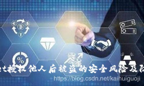 TPWallet授权他人后被盗的安全风险及防范措施