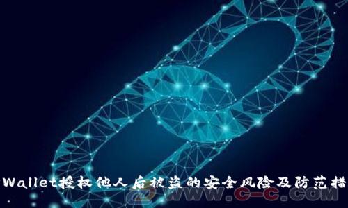 TPWallet授权他人后被盗的安全风险及防范措施