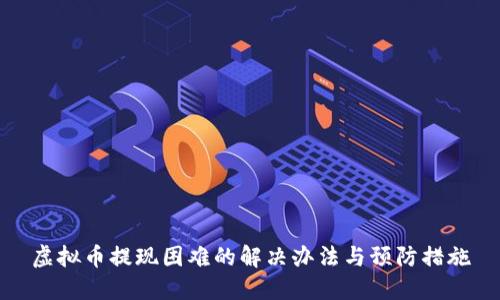 虚拟币提现困难的解决办法与预防措施