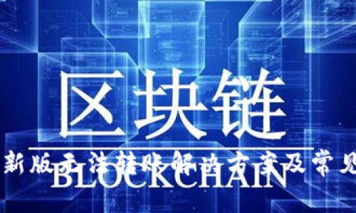 TPWallet新版无法转账解决方案及常见问题解析