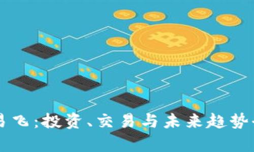 虚拟币易飞：投资、交易与未来趋势全面解析