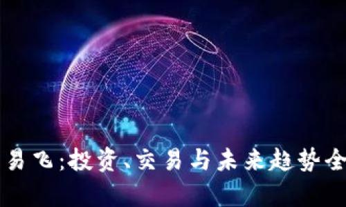 虚拟币易飞：投资、交易与未来趋势全面解析
