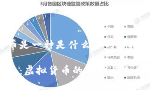 比特币是一种是什么样的虚拟货币？

比特币：虚拟货币的先驱与未来展望