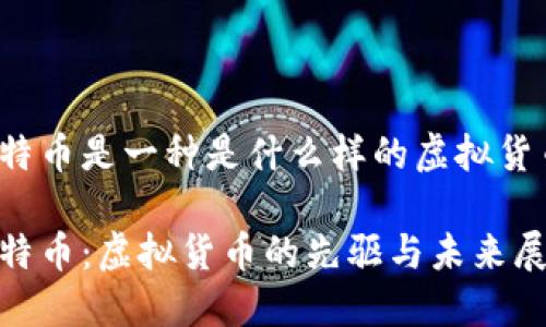 比特币是一种是什么样的虚拟货币？

比特币：虚拟货币的先驱与未来展望