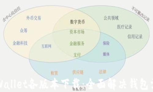 
TPWallet各版本下载：全面解决钱包需求