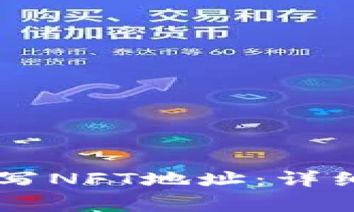如何在TPWallet中填写NFT地址：详细步骤与常见问题解答
