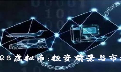 探秘ARB虚拟币：投资前景与市场分析