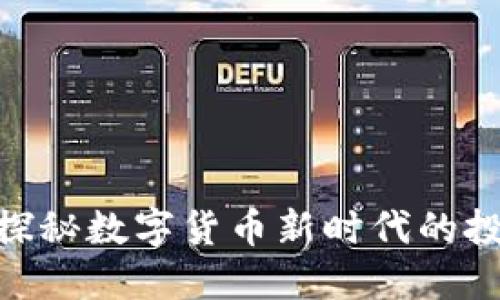 虚拟币9920：探秘数字货币新时代的投资机会与风险