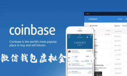 如何下载微信钱包虚拟金额软件：详尽指南与技巧