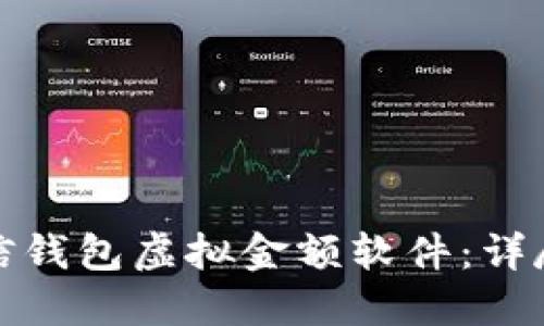 如何下载微信钱包虚拟金额软件：详尽指南与技巧