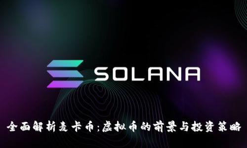 全面解析麦卡币：虚拟币的前景与投资策略