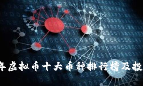 2023年虚拟币十大币种排行榜及投资分析