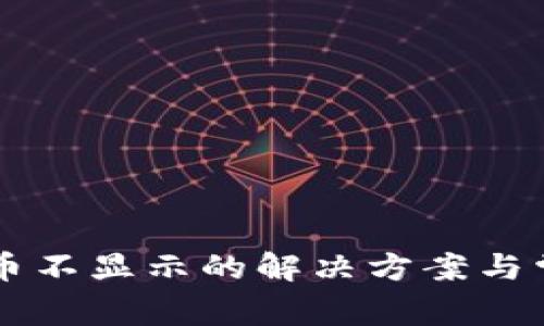 TPWallet买币不显示的解决方案与常见问题解析