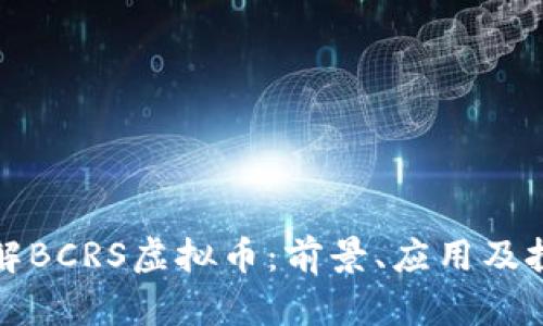 深入了解BCRS虚拟币：前景、应用及投资策略