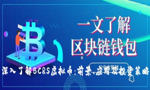 深入了解BCRS虚拟币：前景、应用及投资策略