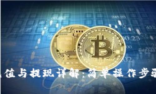  TPWallet充值与提现详解：简单操作步骤与注意事项