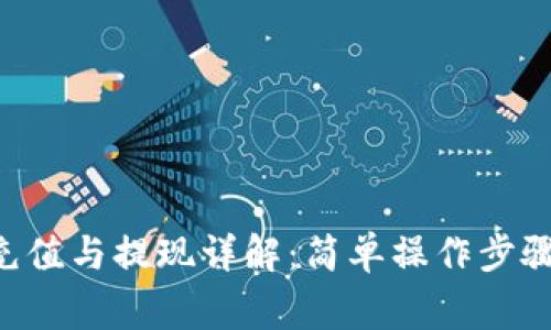  TPWallet充值与提现详解：简单操作步骤与注意事项