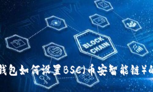 TP电脑版钱包如何设置BSC（币安智能链）的详细指南