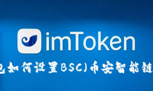 TP电脑版钱包如何设置BSC（币安智能链）的详细指南